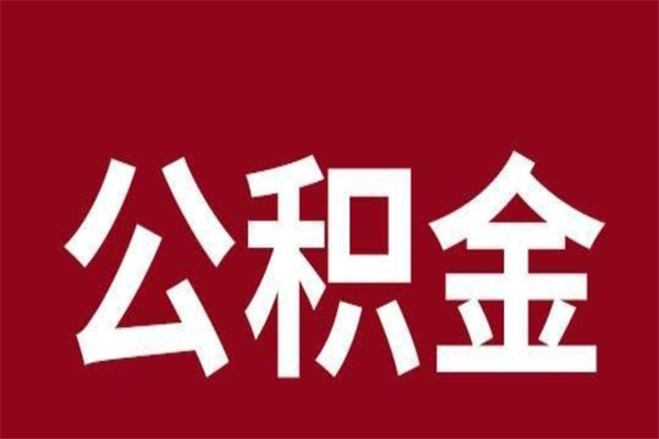 滁州辞职后住房公积金能取多少（辞职后公积金能取多少钱）