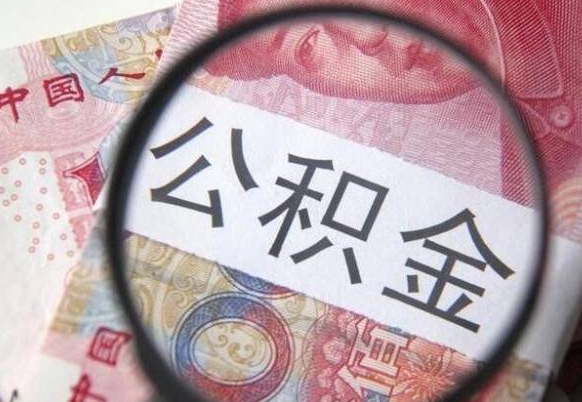 滁州离职公积金提出金额（离职公积金提取额度）