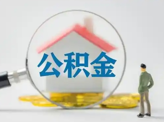 滁州离职了取住房公积金（离职了取住房公积金需要什么手续）