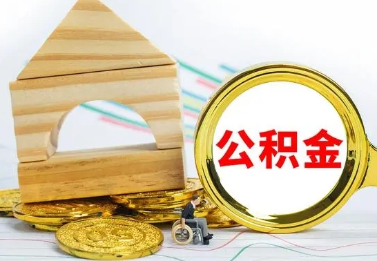 滁州公积金离职能取出吗（公积金离职能取么）